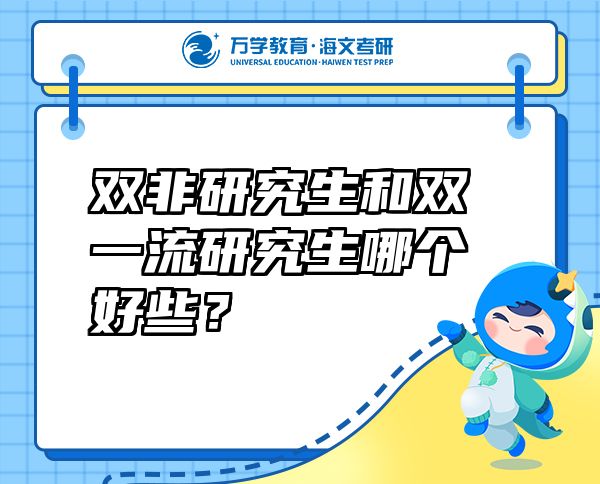 双非研究生和双一流研究生哪个好些？