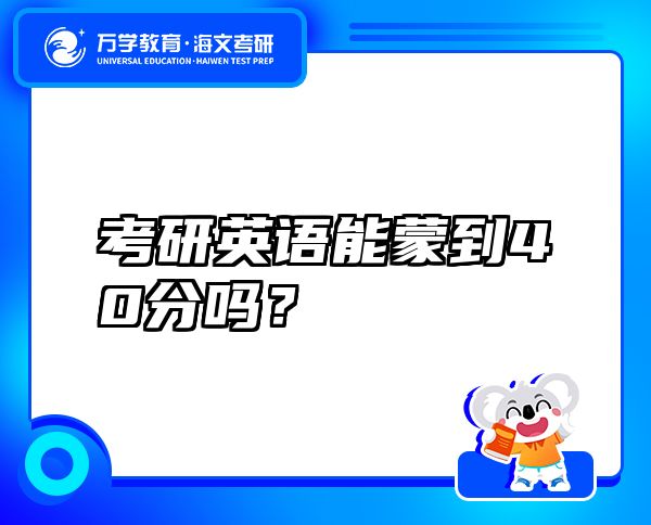 考研英语能蒙到40分吗？