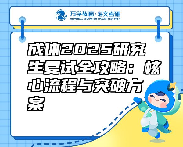 成体2025研究生复试全攻略：核心流程与突破方案