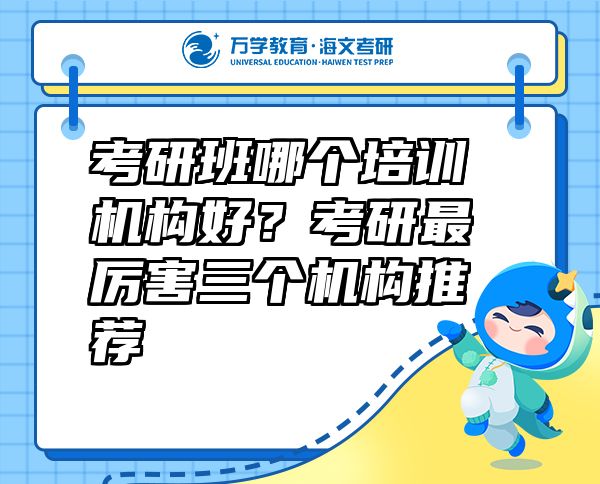 考研班哪个培训机构好？考研最厉害三个机构推荐