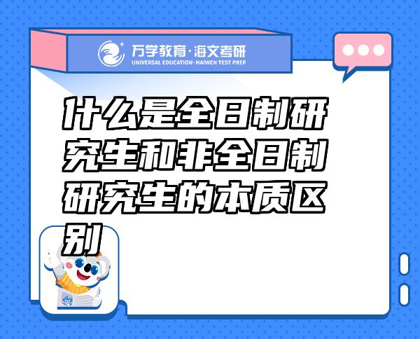 什么是全日制研究生和非全日制研究生的本质区别