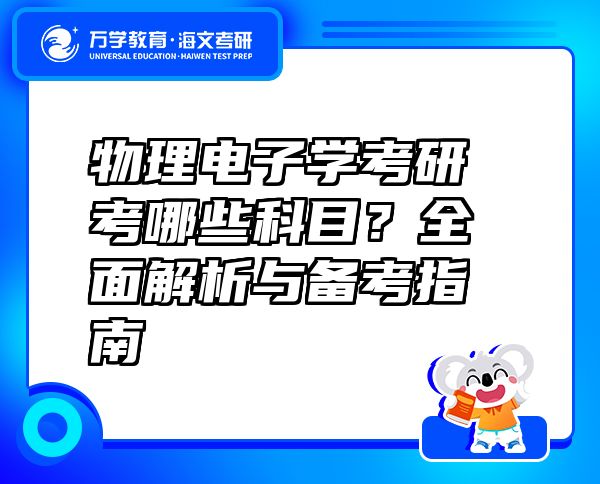 物理电子学考研考哪些科目？全面解析与备考指南