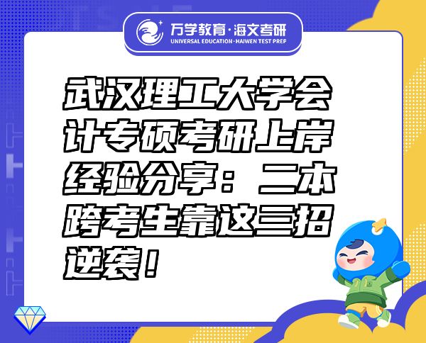 武汉理工大学会计专硕考研上岸经验分享：二本跨考生靠这三招逆袭！