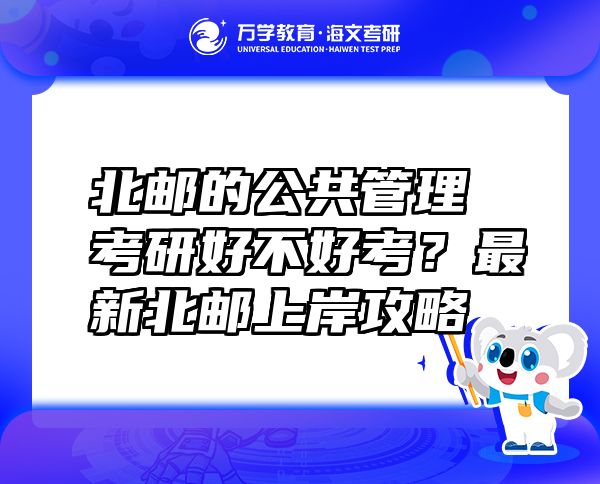 北邮的公共管理考研好不好考？最新北邮上岸攻略