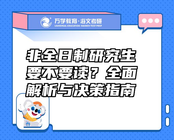 非全日制研究生要不要读？全面解析与决策指南