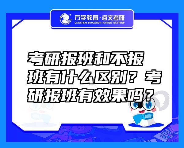 考研报班和不报班有什么区别？考研报班有效果吗？