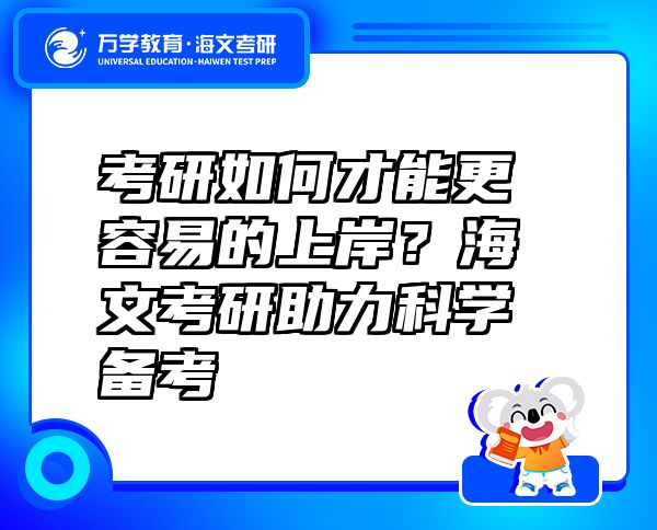 考研如何才能更容易的上岸？海文考研助力科学备考