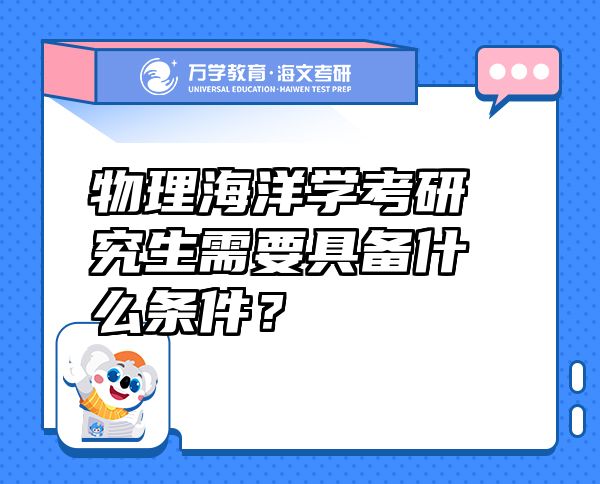 物理海洋学考研究生需要具备什么条件？