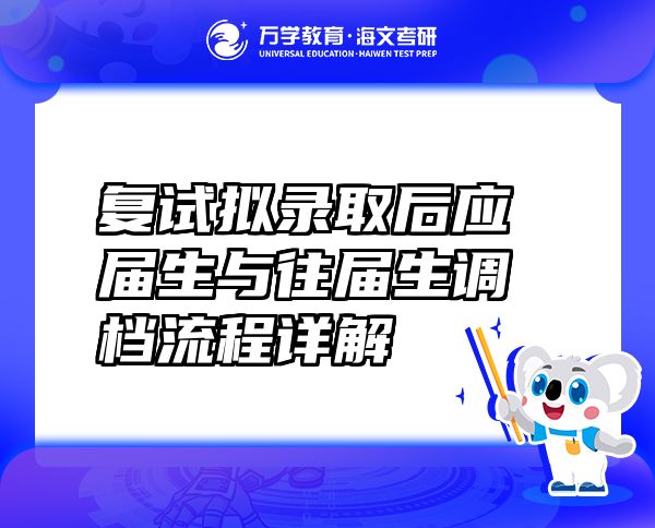 复试拟录取后应届生与往届生调档流程详解