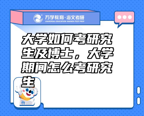 大学如何考研究生及博士，大学期间怎么考研究生