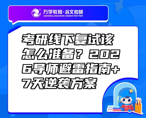 考研线下复试该怎么准备？2026导师避雷指南+7天逆袭方案 