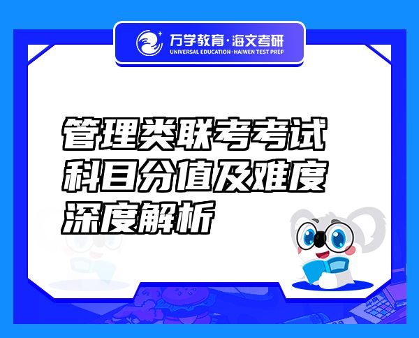 管理类联考考试科目分值及难度深度解析