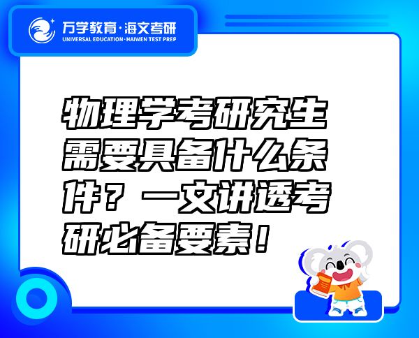 物理学考研究生需要具备什么条件？一文讲透考研必备要素！