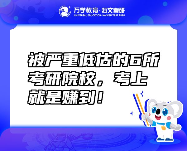 被严重低估的6所考研院校，考上就是赚到！