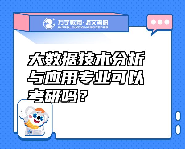 大数据技术分析与应用专业可以考研吗？