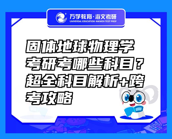 固体地球物理学考研考哪些科目？超全科目解析+跨考攻略  