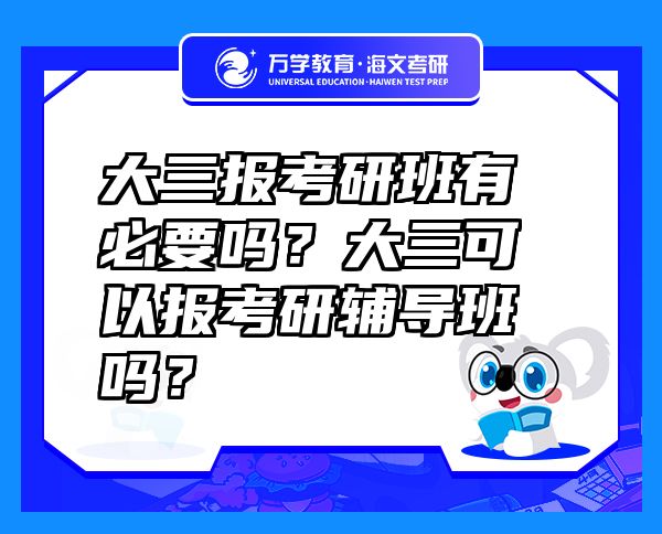 大三报考研班有必要吗？大三可以报考研辅导班吗？