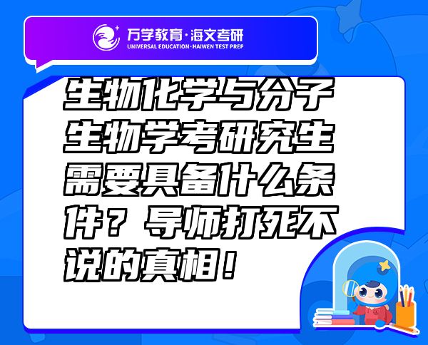生物化学与分子生物学考研究生需要具备什么条件？导师打死不说的真相！