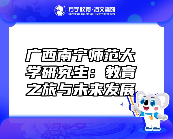 广西南宁师范大学研究生：教育之旅与未来发展