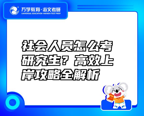 社会人员怎么考研究生？高效上岸攻略全解析