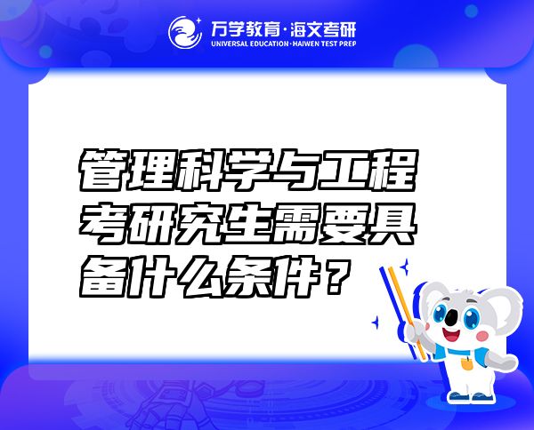 管理科学与工程考研究生需要具备什么条件？