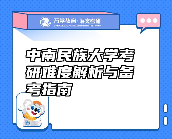 中南民族大学考研难度解析与备考指南