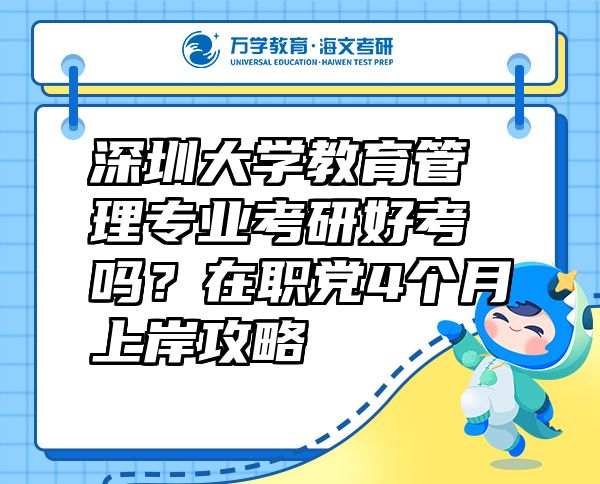 深圳大学教育管理专业考研好考吗？在职党4个月上岸攻略  