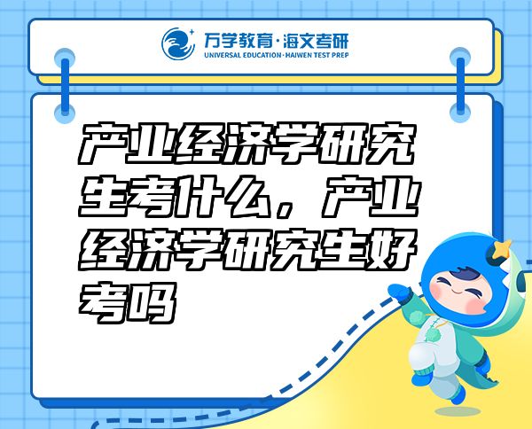 产业经济学研究生考什么，产业经济学研究生好考吗