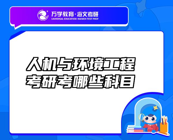 人机与环境工程考研考哪些科目