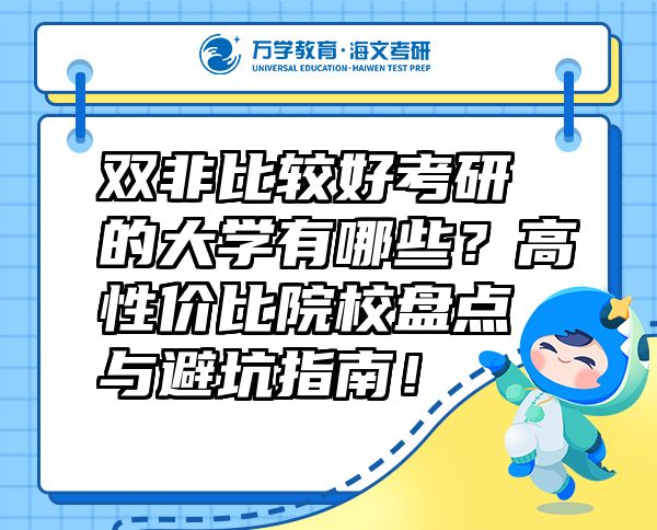 双非比较好考研的大学有哪些？高性价比院校盘点与避坑指南！