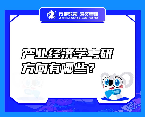 产业经济学考研方向有哪些？