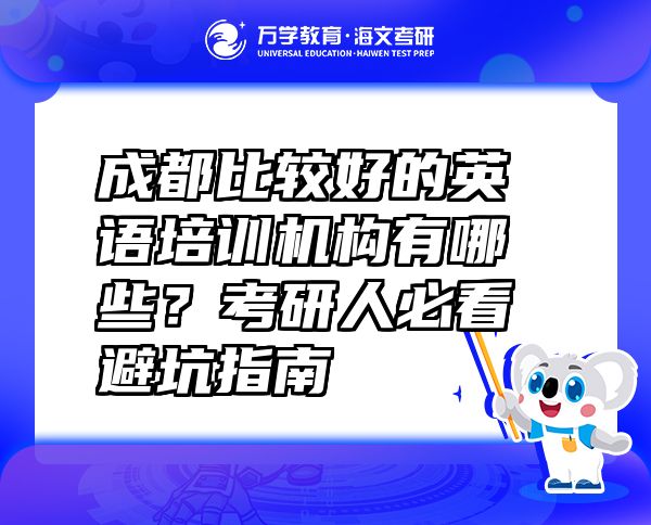 成都比较好的英语培训机构有哪些？考研人必看避坑指南