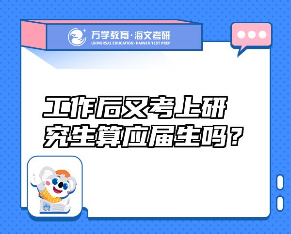 工作后又考上研究生算应届生吗？
