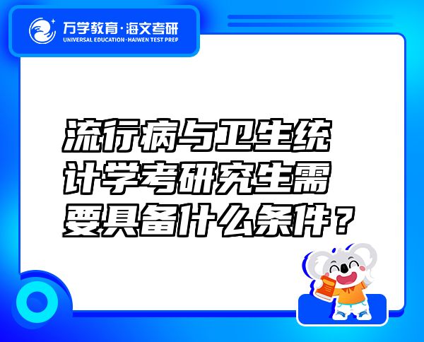 流行病与卫生统计学考研究生需要具备什么条件？