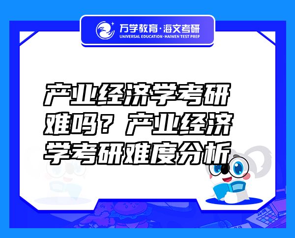 产业经济学考研难吗？产业经济学考研难度分析