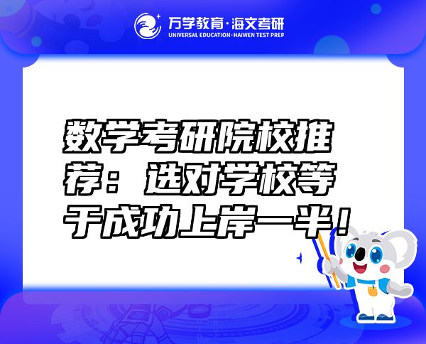 数学考研院校推荐：选对学校等于成功上岸一半！