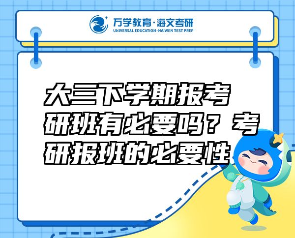 大三下学期报考研班有必要吗？考研报班的必要性
