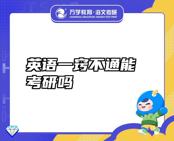 英语一窍不通能考研吗
