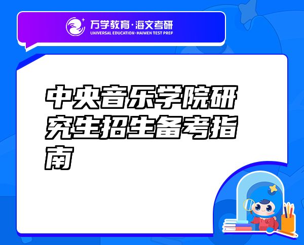 中央音乐学院研究生招生备考指南