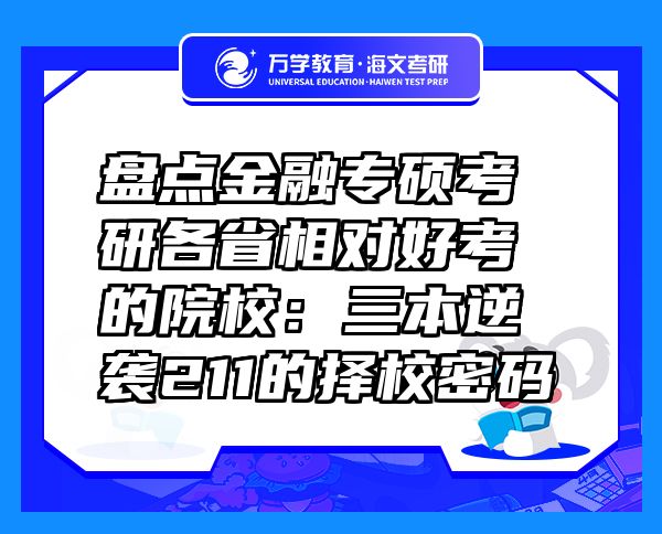 盘点金融专硕考研各省相对好考的院校：三本逆袭211的择校密码