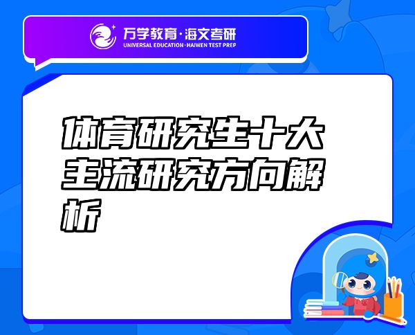 体育研究生十大主流研究方向解析