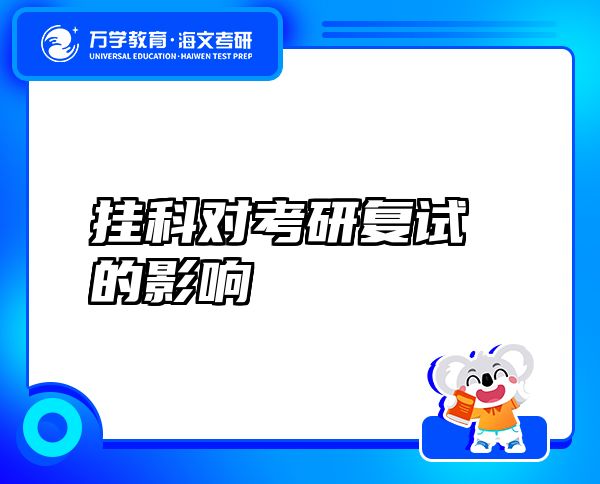 挂科对考研复试的影响