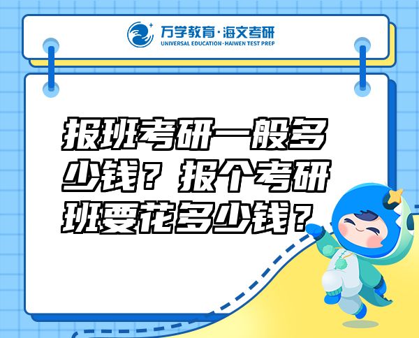 报班考研一般多少钱？报个考研班要花多少钱？