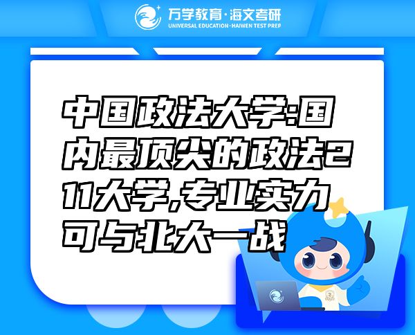 中国政法大学:国内最顶尖的政法211大学,专业实力可与北大一战