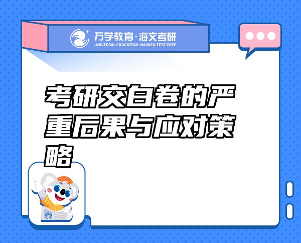 考研交白卷的严重后果与应对策略