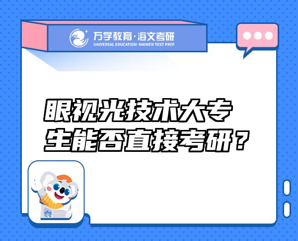 眼视光技术大专生能否直接考研？