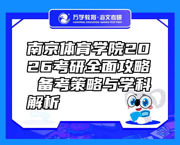 南京体育学院2026考研全面攻略 备考策略与学科解析