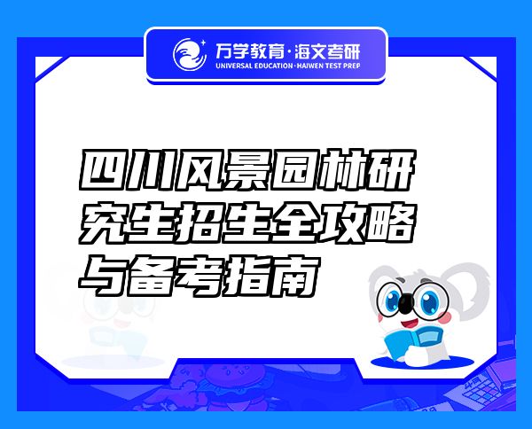 四川风景园林研究生招生全攻略与备考指南