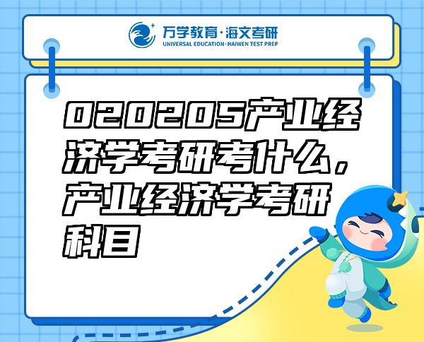 020205产业经济学考研考什么，产业经济学考研科目