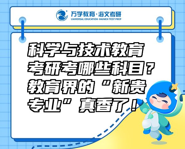科学与技术教育考研考哪些科目？教育界的“新贵专业”真香了！